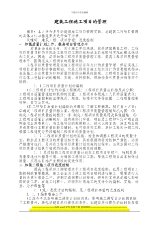 2建筑工程施工项目的管理