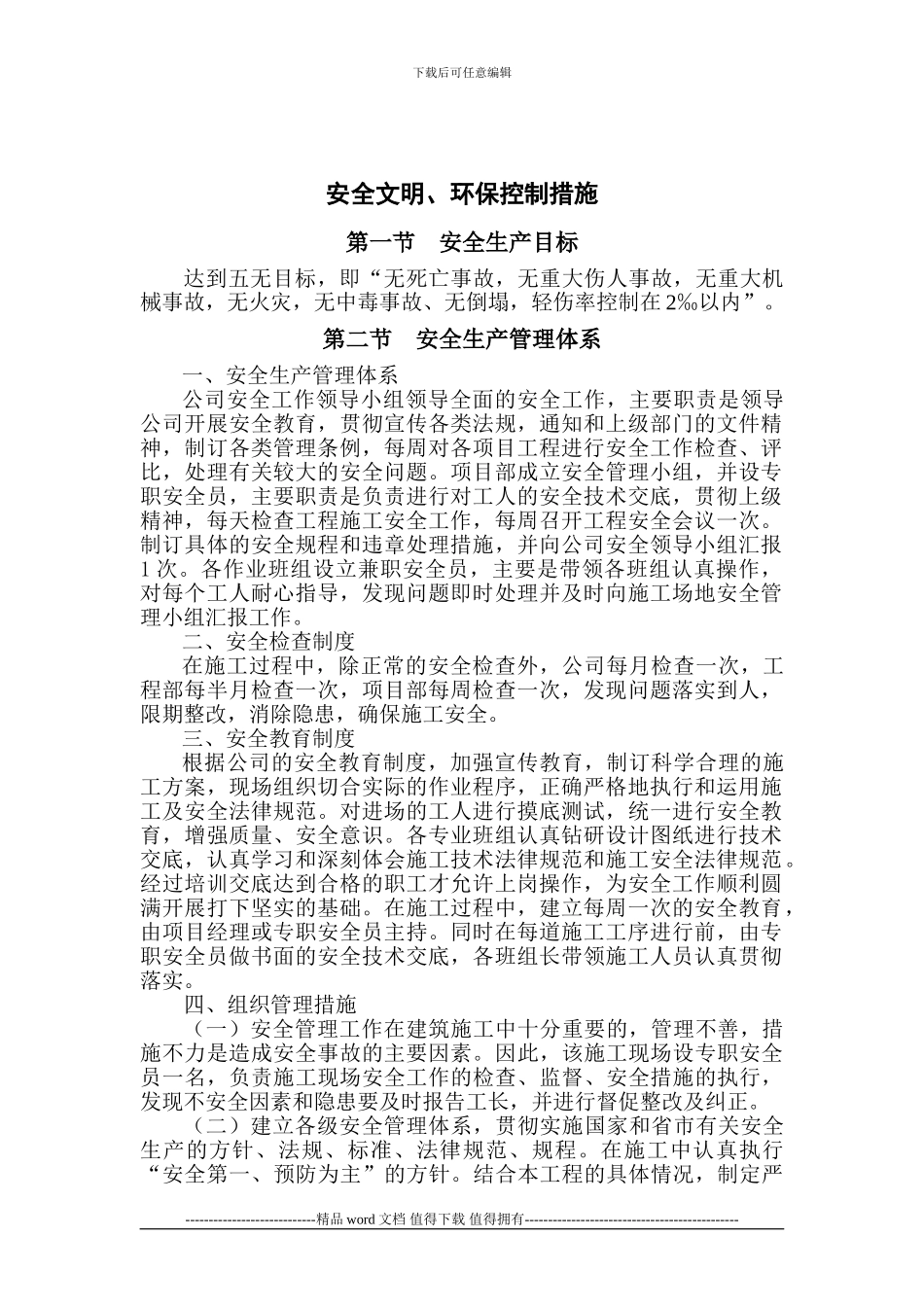 2安全、文明施工及环保控制措施_第2页