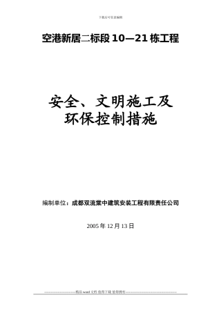 2安全、文明施工及环保控制措施