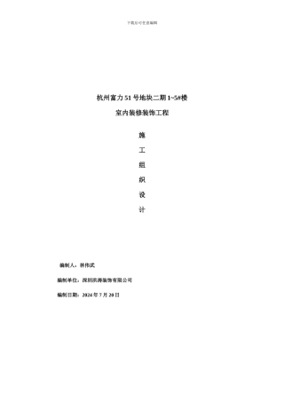 2富力二期室内装饰工程施工组织设计
