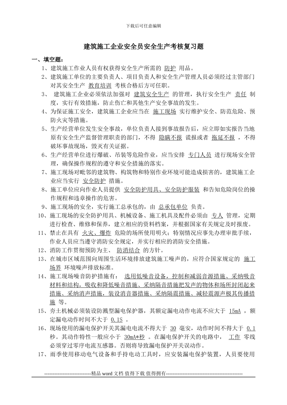 2建筑施工企业安全员安全生产考核复习题_第1页