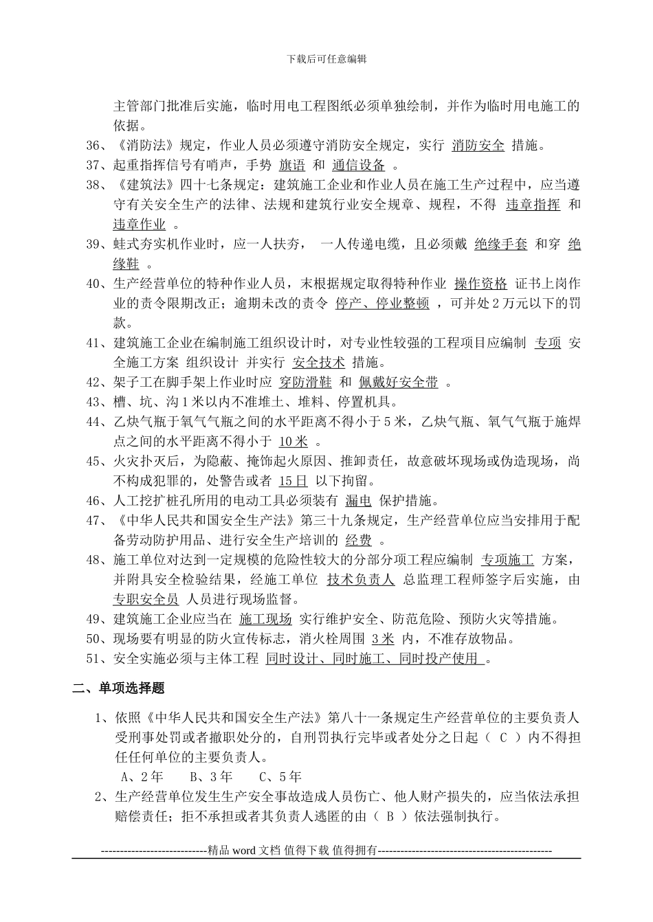 2建筑施工企业安全员安全生产考核复习题_第3页