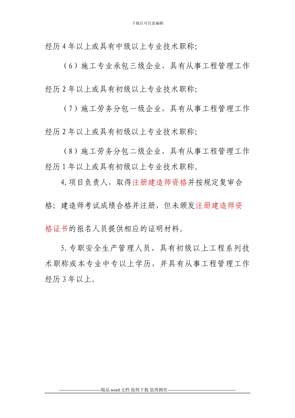 2建筑施工企业管理人员安全生产知识考试书面材料的内容及相关要求_第3页