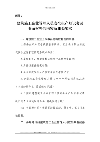 2建筑施工企业管理人员安全生产知识考试书面材料的内容及相关要求