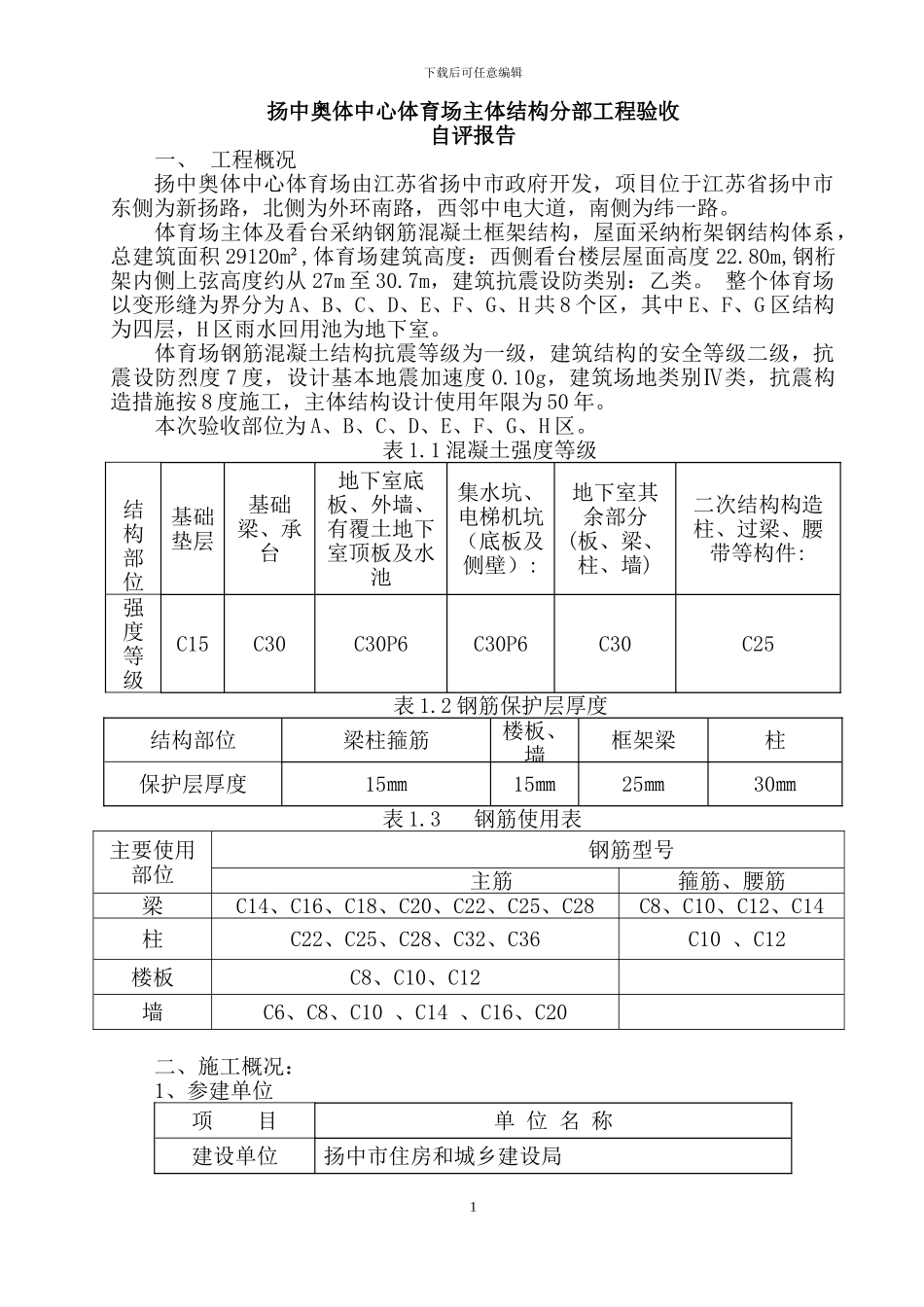 2、体育场主体分部工程验收自评报告_第1页