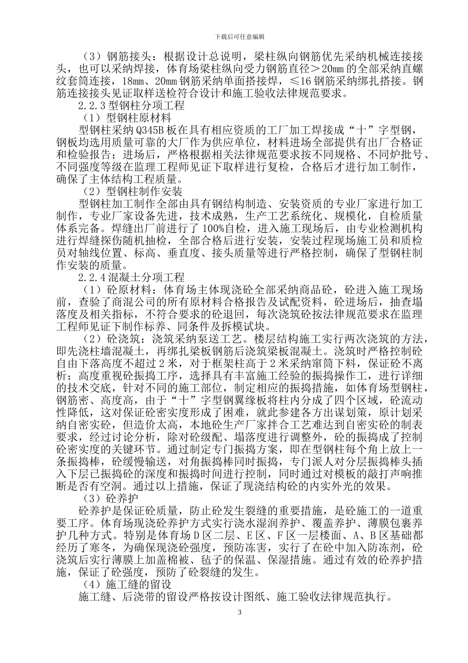 2、体育场主体分部工程验收自评报告_第3页