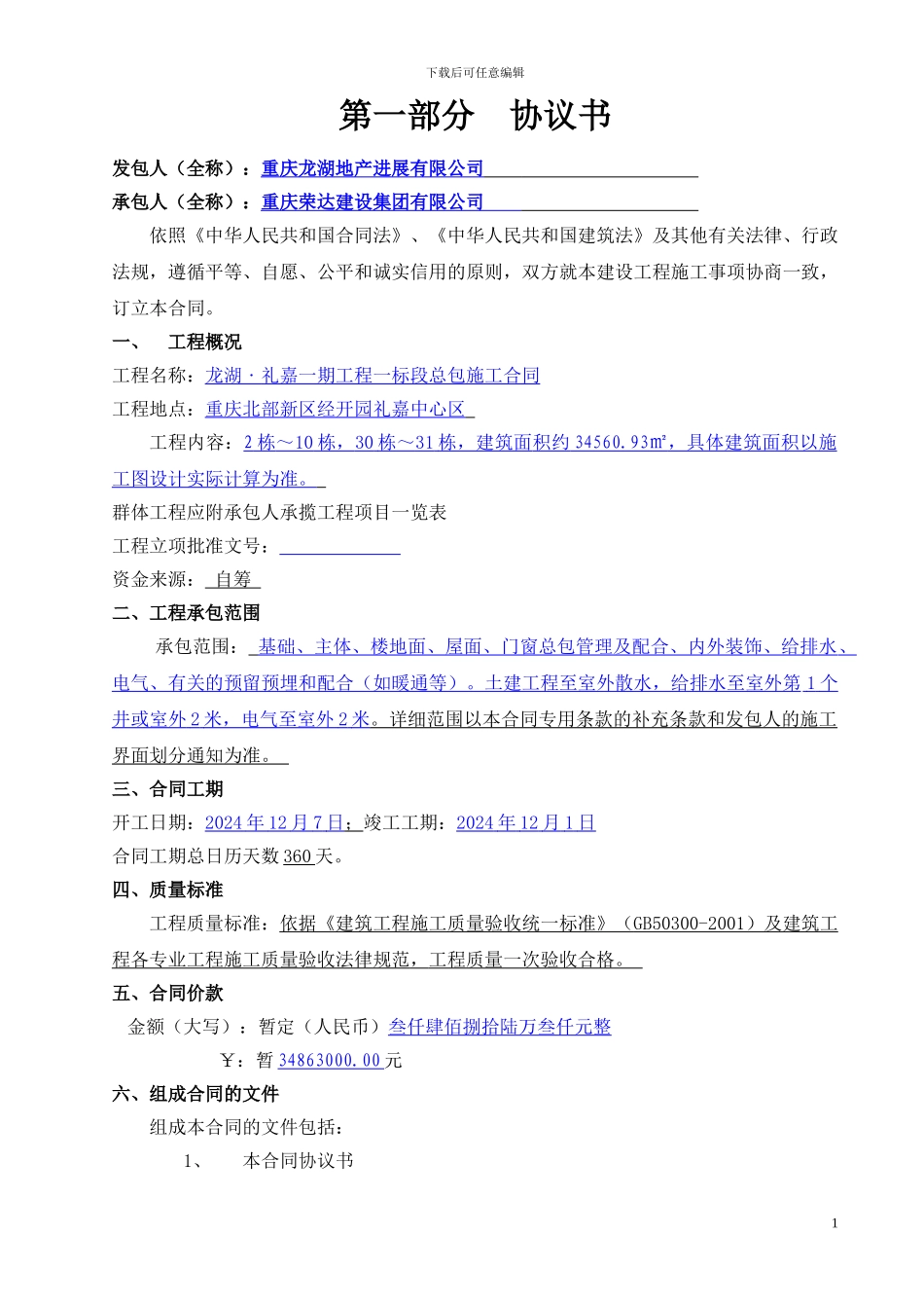 2建设工程施工合同协议书_第1页