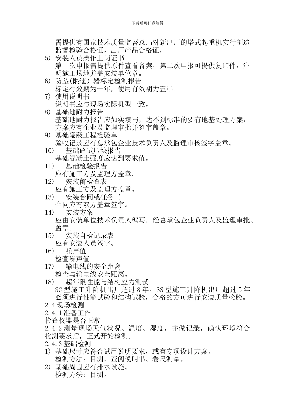 2施工升降机检测作业指导书_第3页