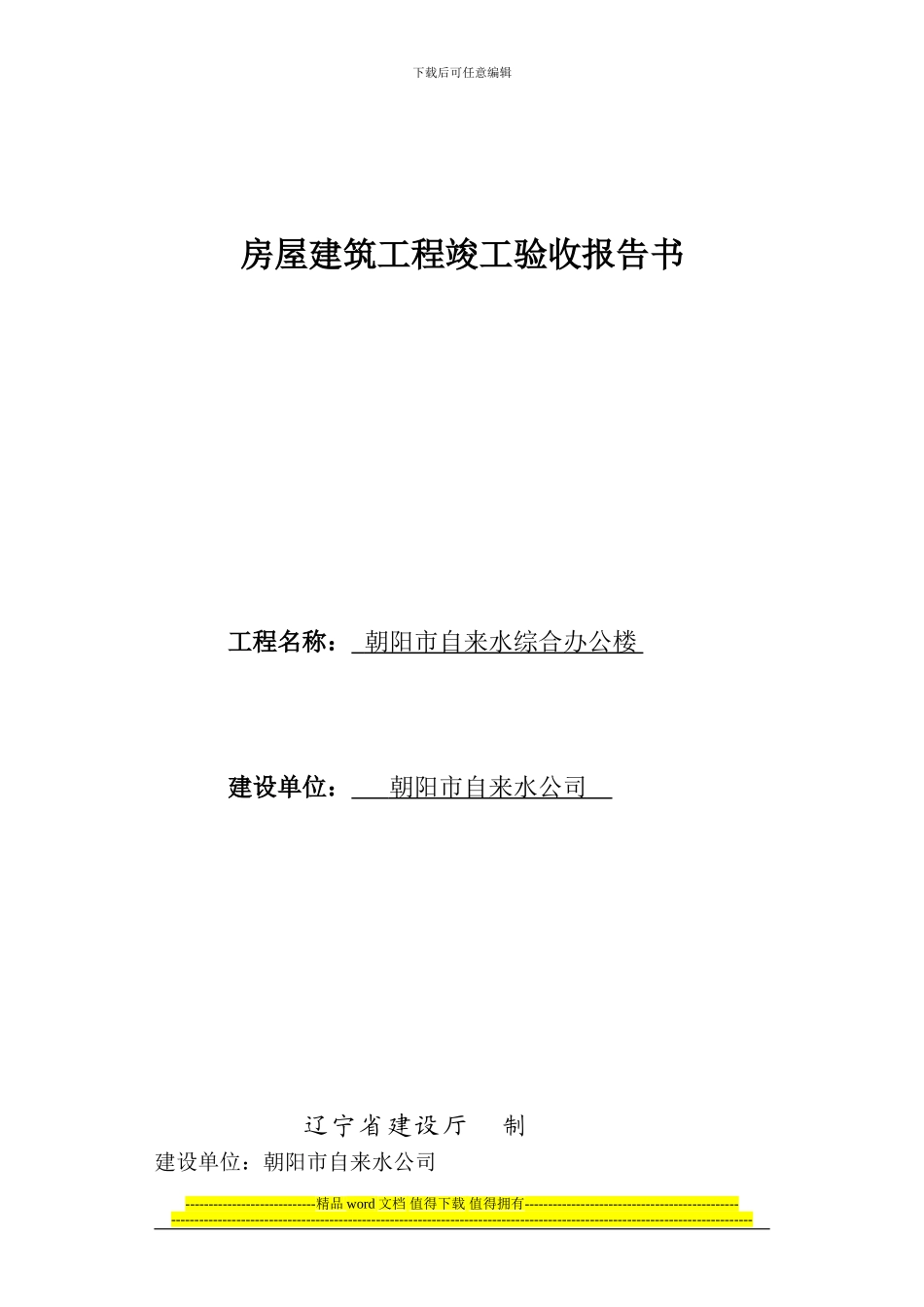 2房屋建筑工程竣工验收报告书_第1页