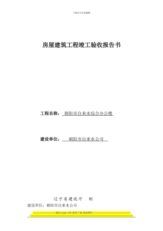2房屋建筑工程竣工验收报告书