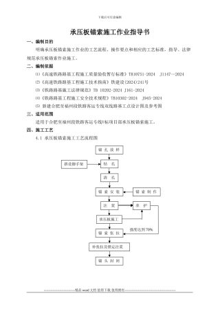 2、承压板锚索施工作业指导书