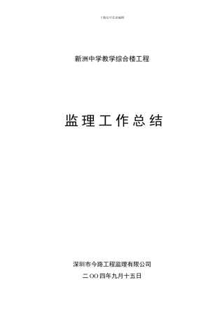 2新洲中学教学综合楼工程监理工作总结