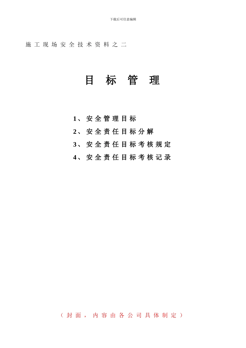 2施工现场安全技术资料之二_第1页