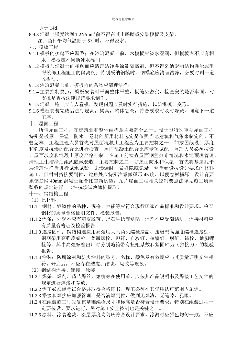 2施工监理质量控制管理规程2_第3页