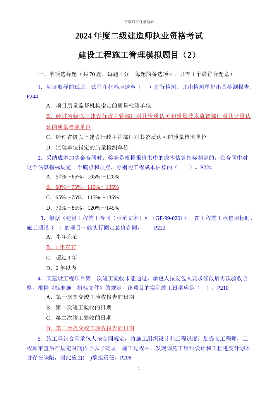 2二级施工管理模拟题目2_第1页
