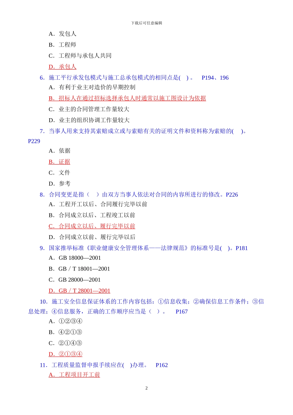 2二级施工管理模拟题目2_第2页
