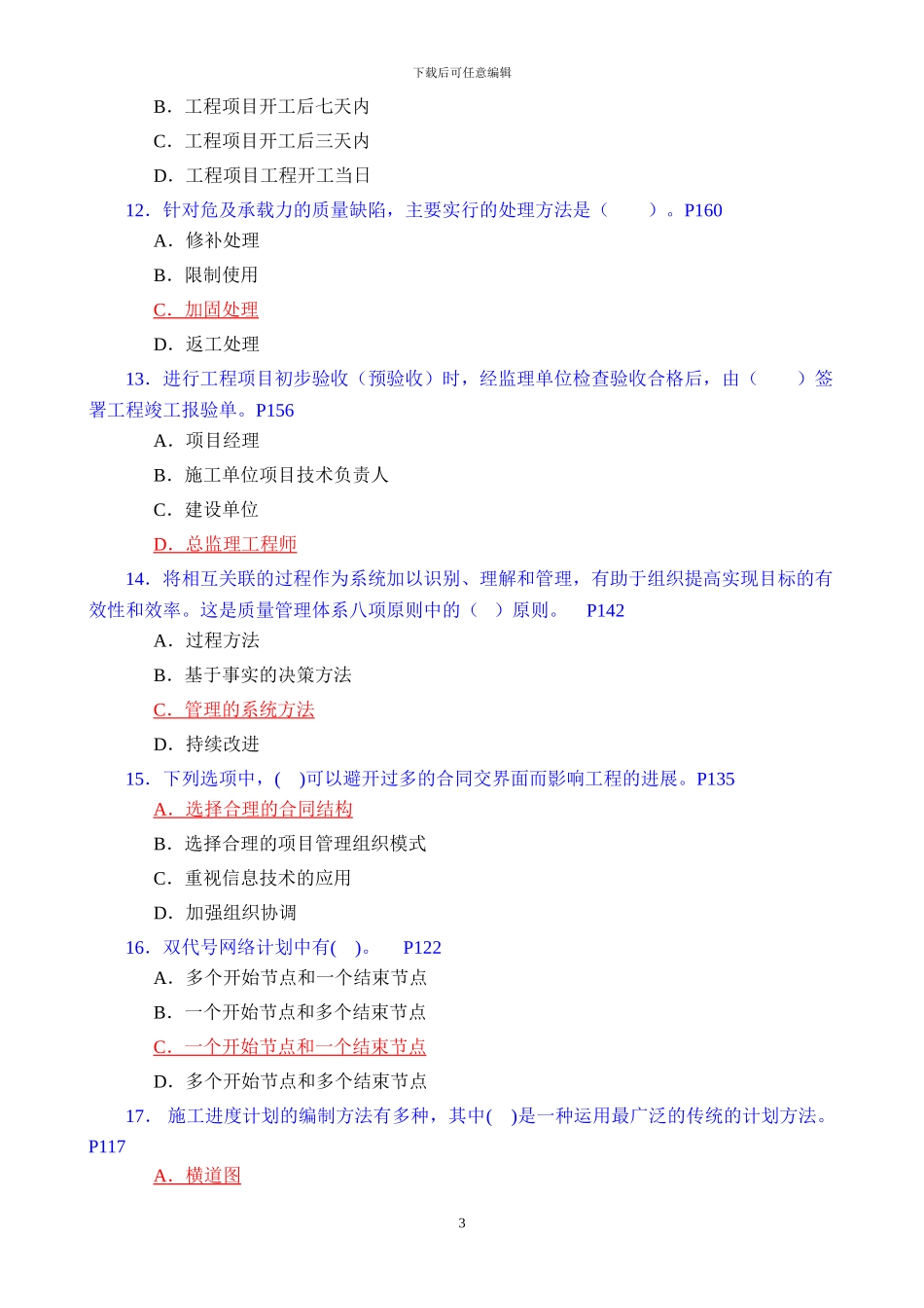 2二级施工管理模拟题目2_第3页