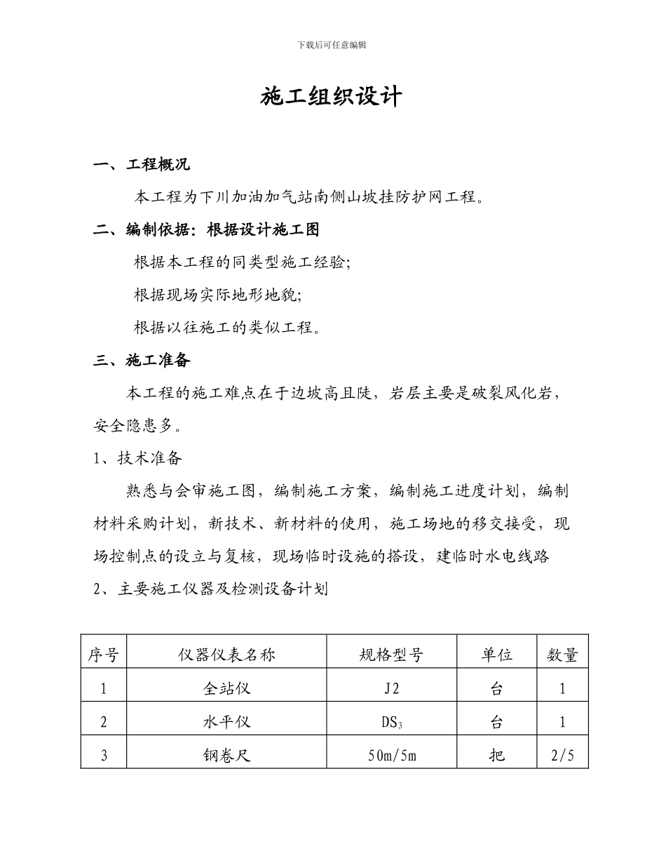 2柔性主动防护网施工方案_第1页