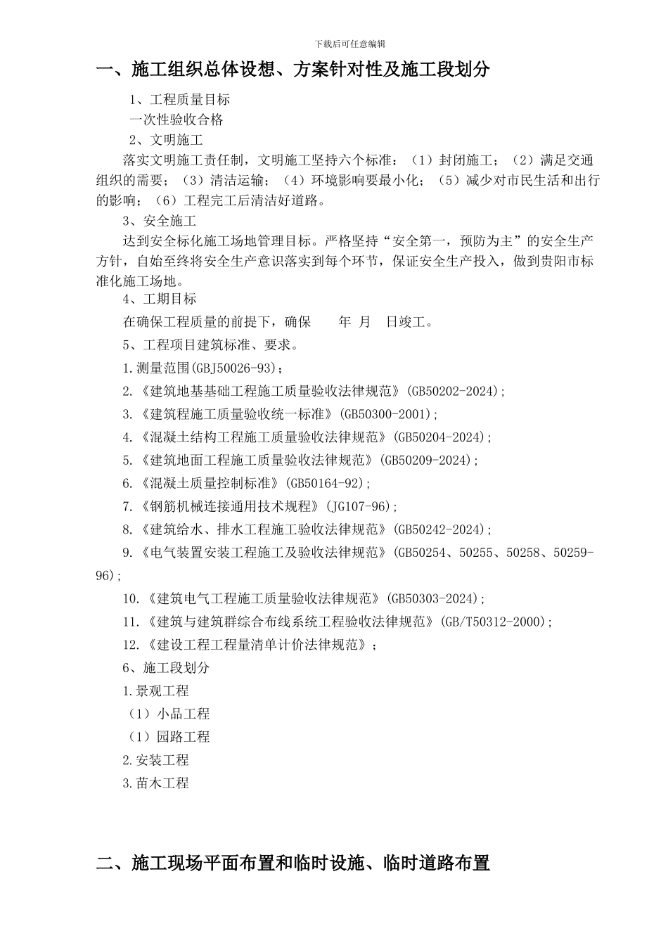 2施工组织设计正文_第1页