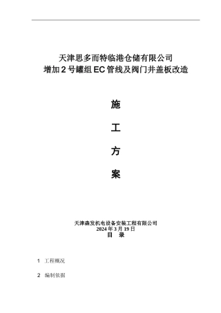 2罐组增加EC管道施工方案