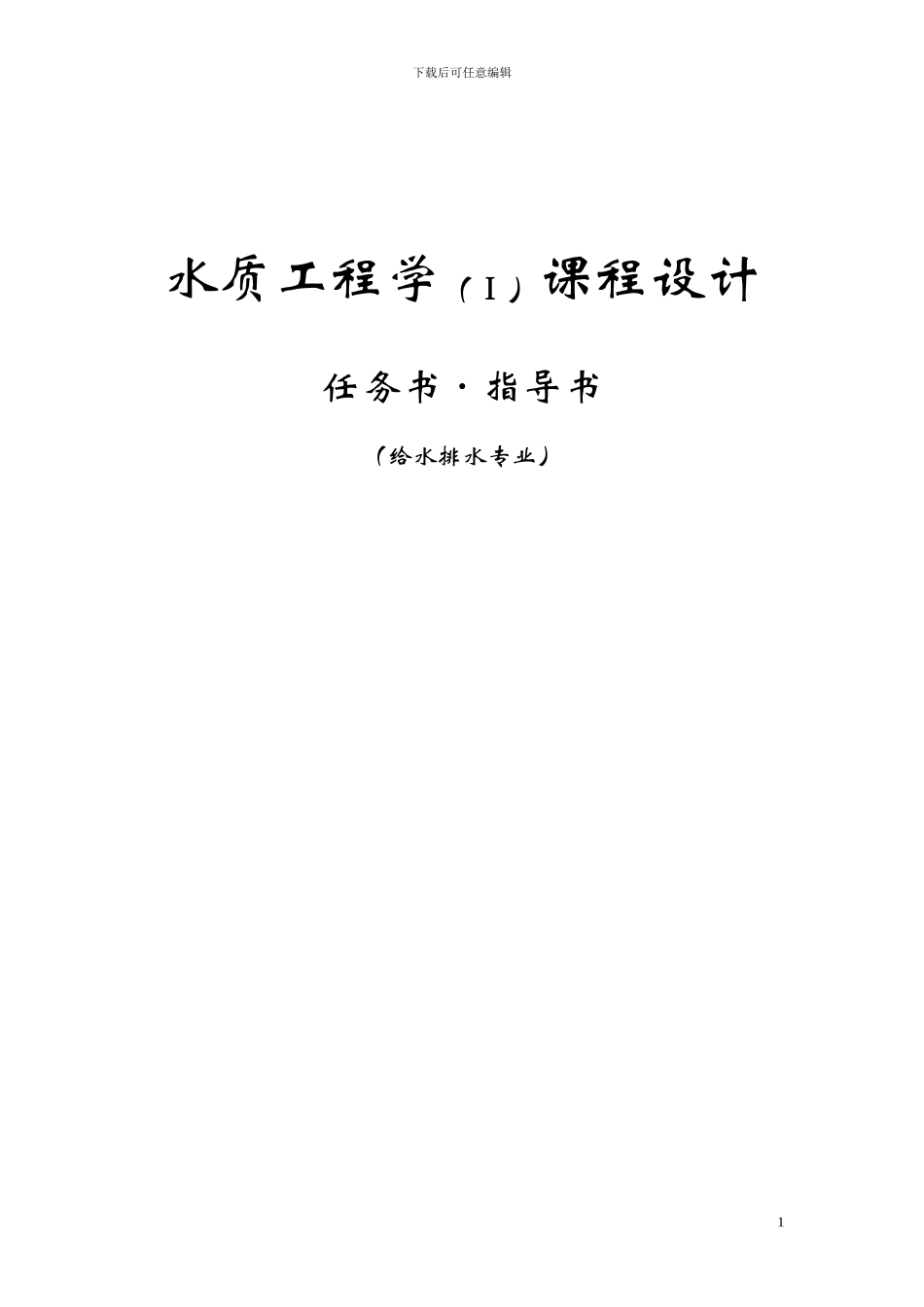 2级水质工程学课程设计任务书指导书_第1页