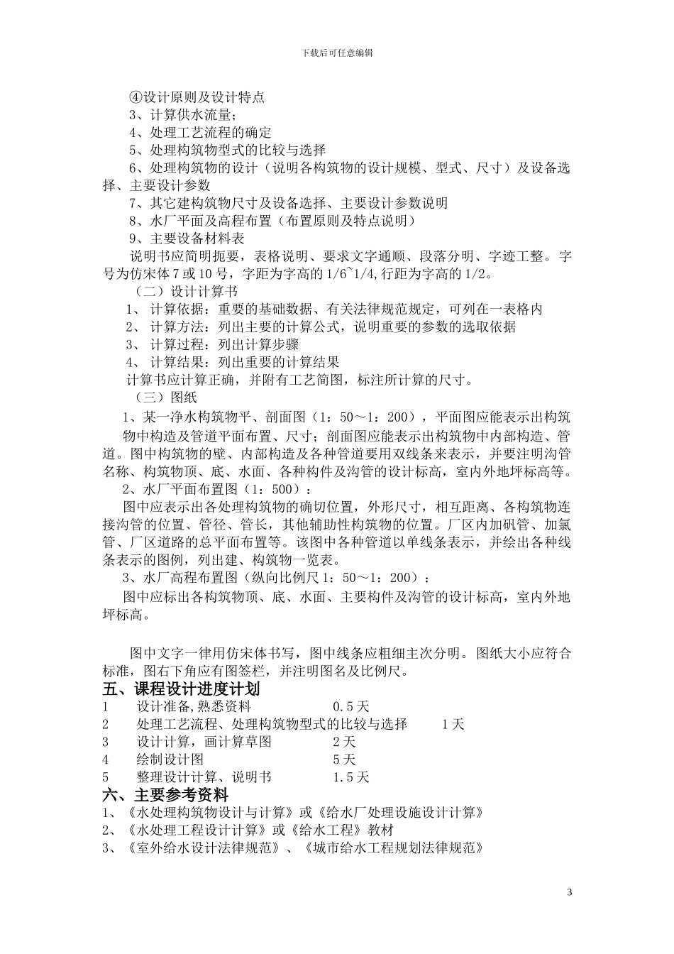 2级水质工程学课程设计任务书指导书_第3页