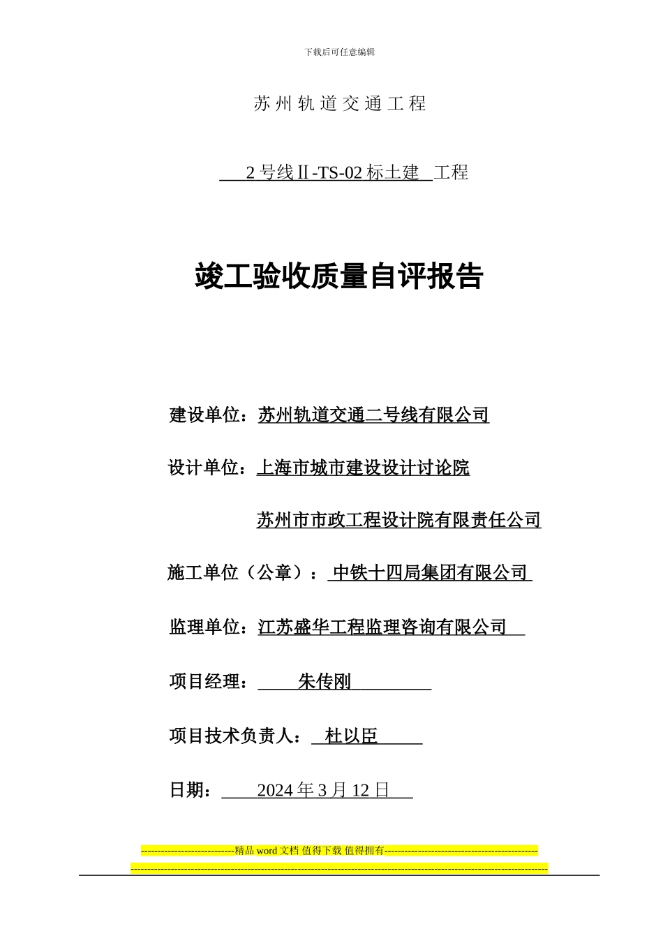 2号线2标土建工程竣工验收质量自评报告封面+内容_第1页