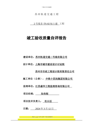 2号线2标土建工程竣工验收质量自评报告封面+内容