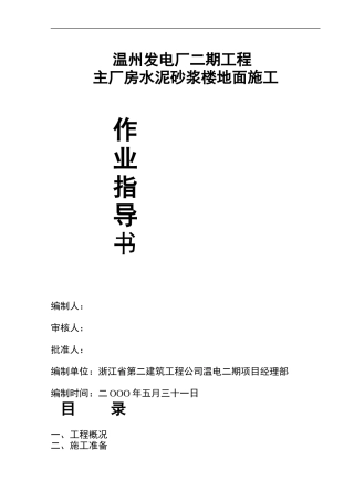 3#4#机主厂房楼地面水泥砂浆面层施工作业指导书