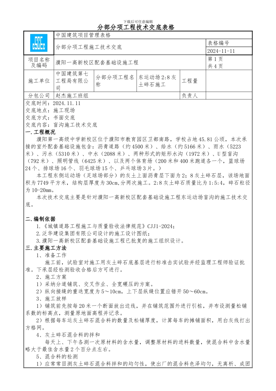 2：8灰土碎石施工技术交底_第1页