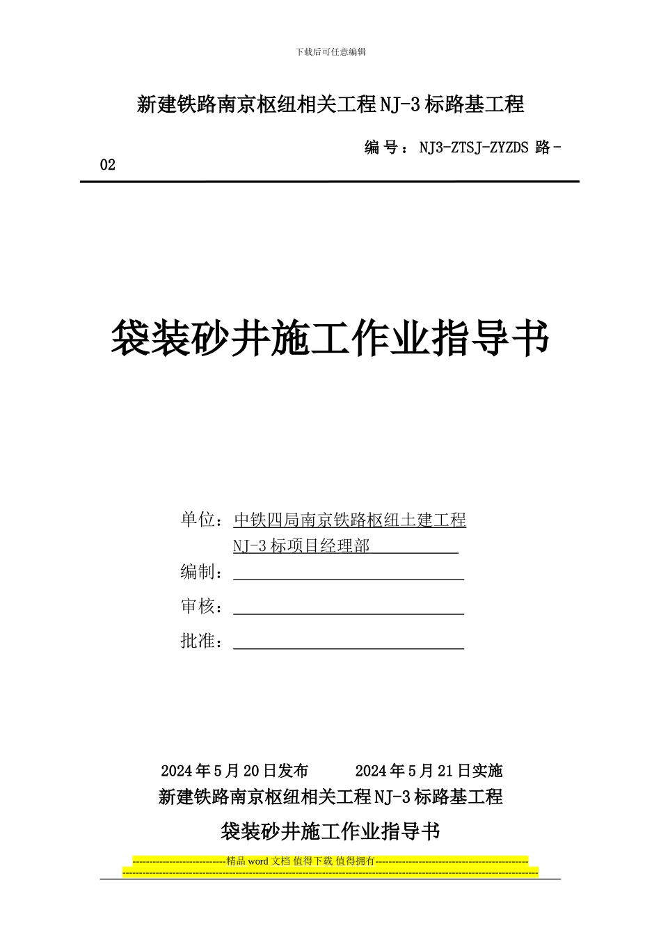 2袋装砂井施工作业指导书_第1页