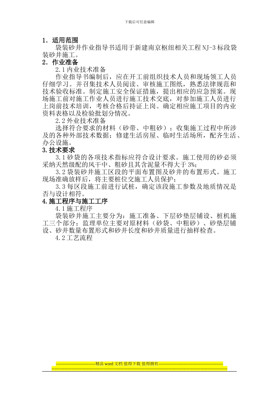 2袋装砂井施工作业指导书_第2页