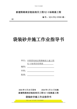 2袋装砂井施工作业指导书
