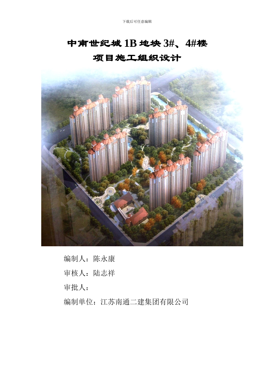 3#4#楼施工组织设计方案_第1页