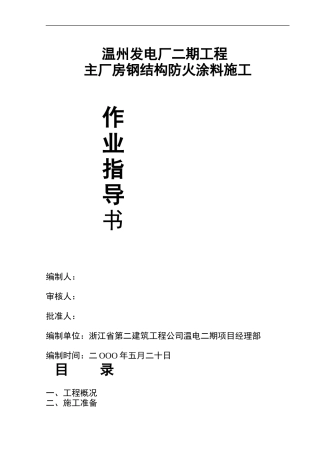 3#4#机主厂房钢结构防火涂料施工作业指导书