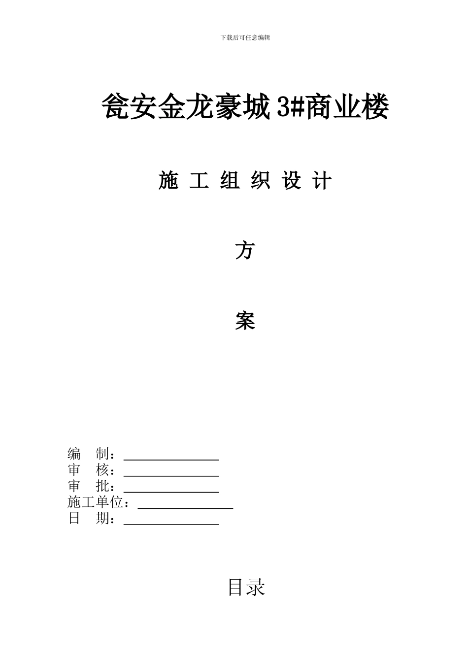 3#商业楼施工组织设计方案_第1页