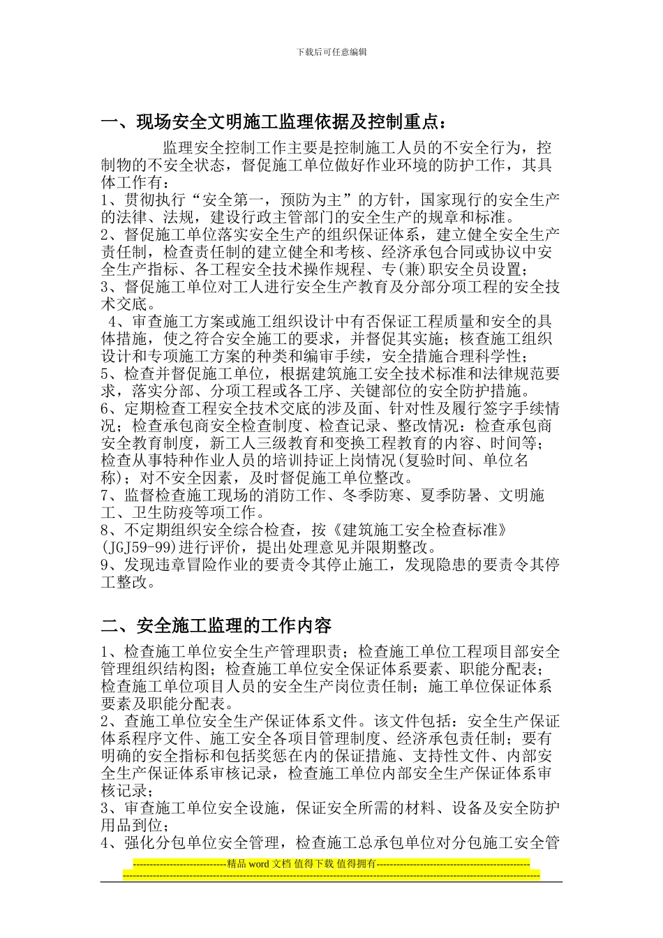 3#6#楼安全文明施工监理方案_第1页