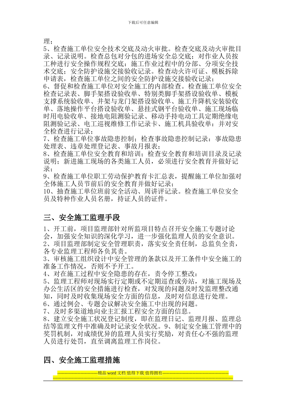 3#6#楼安全文明施工监理方案_第2页