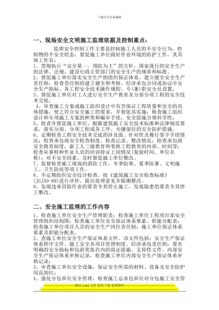 3#6#楼安全文明施工监理方案