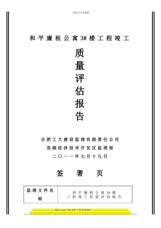 3#楼廉租公寓竣工评估报告