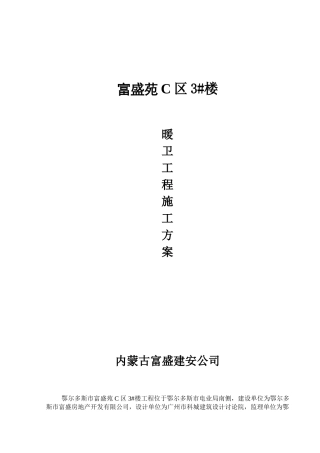 3#楼暖卫施工方案