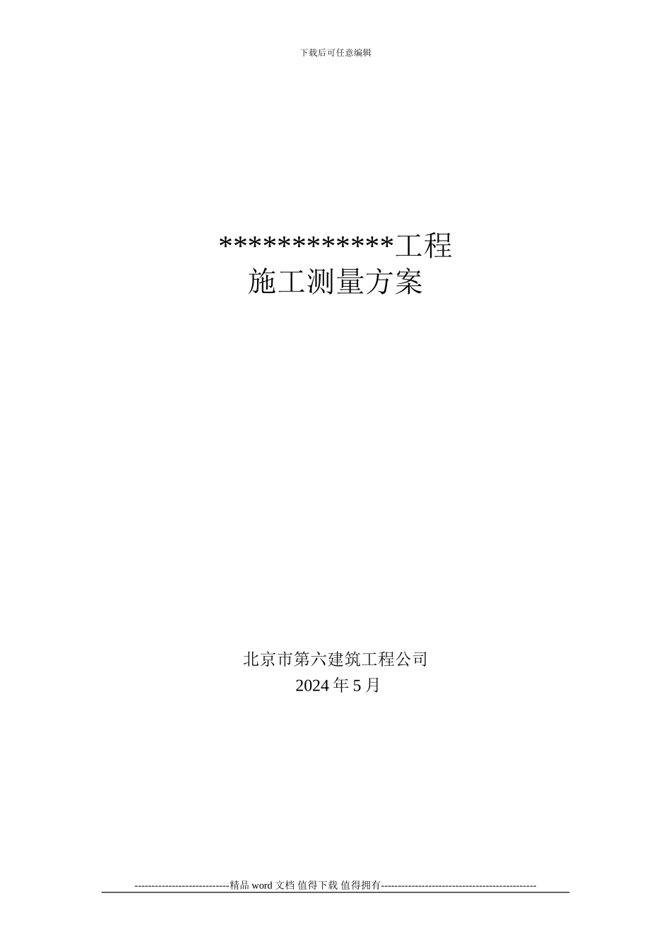 2施工测量方案编制标准要求1_第1页