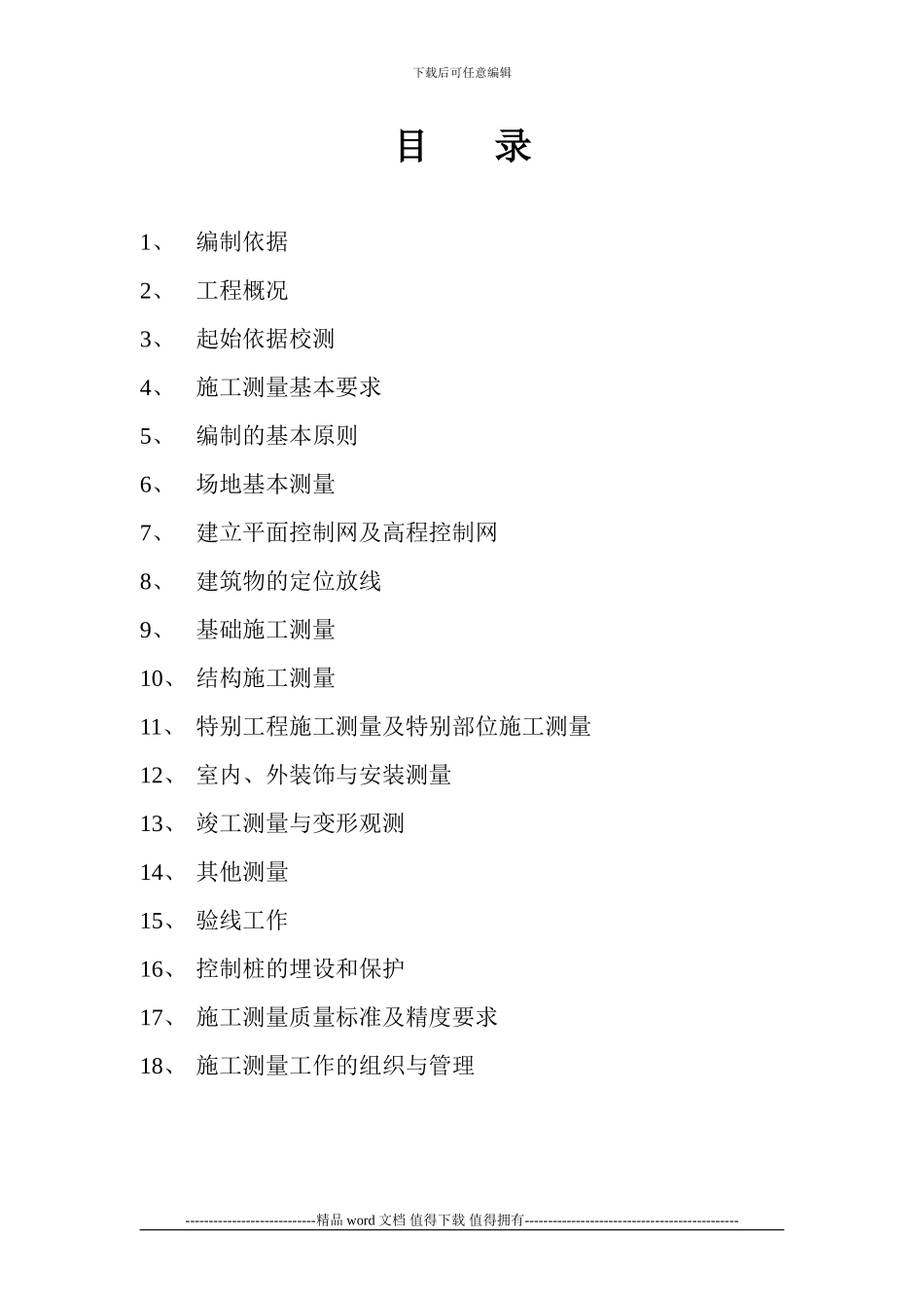 2施工测量方案编制标准要求1_第2页