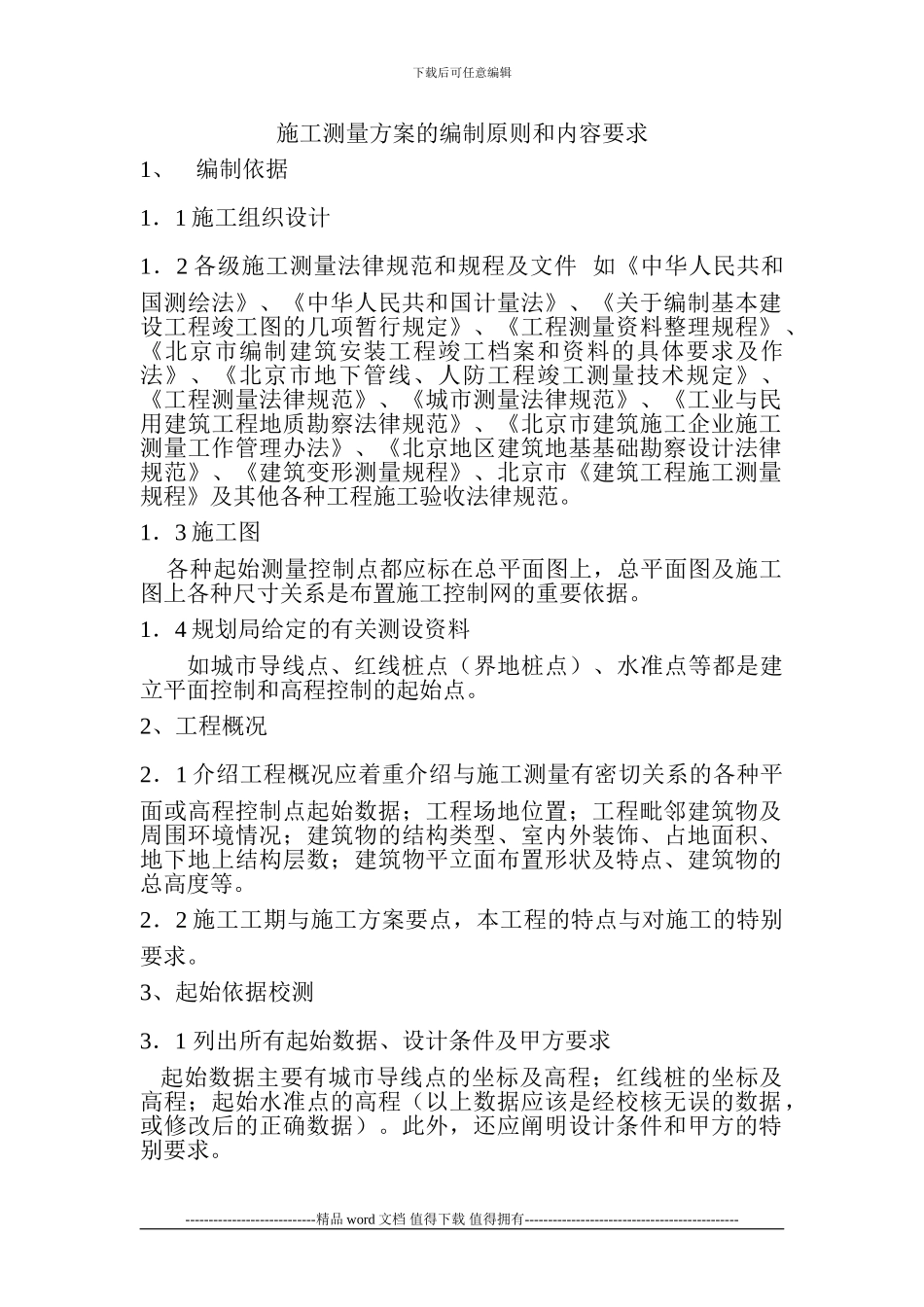 2施工测量方案编制标准要求1_第3页