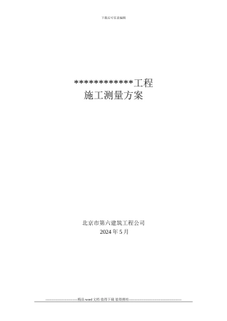 2施工测量方案编制标准要求1