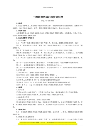 3-13《工程监理归档资料管理制度》