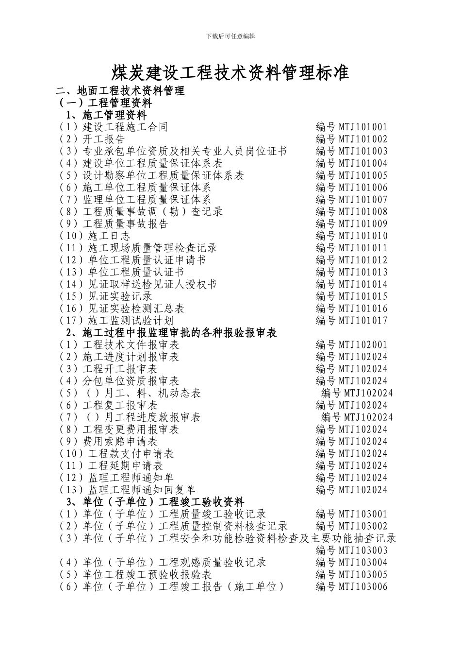 3-煤炭建设工程技术资料管理标准_第1页