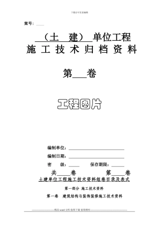 3-土建单位工程施工技术归档资料