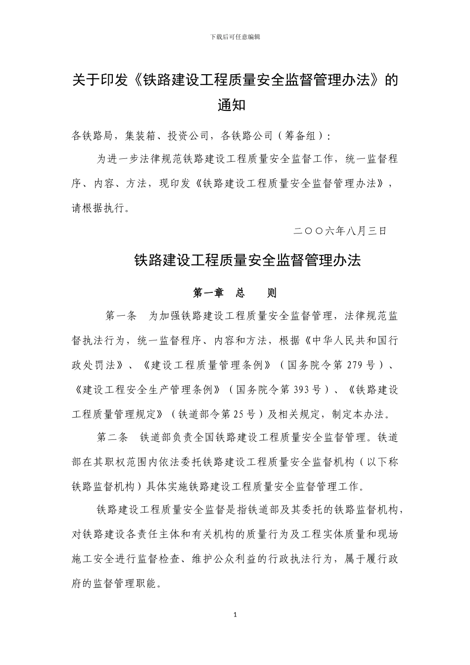 2铁路建设工程质量安全监督管理办法_第1页