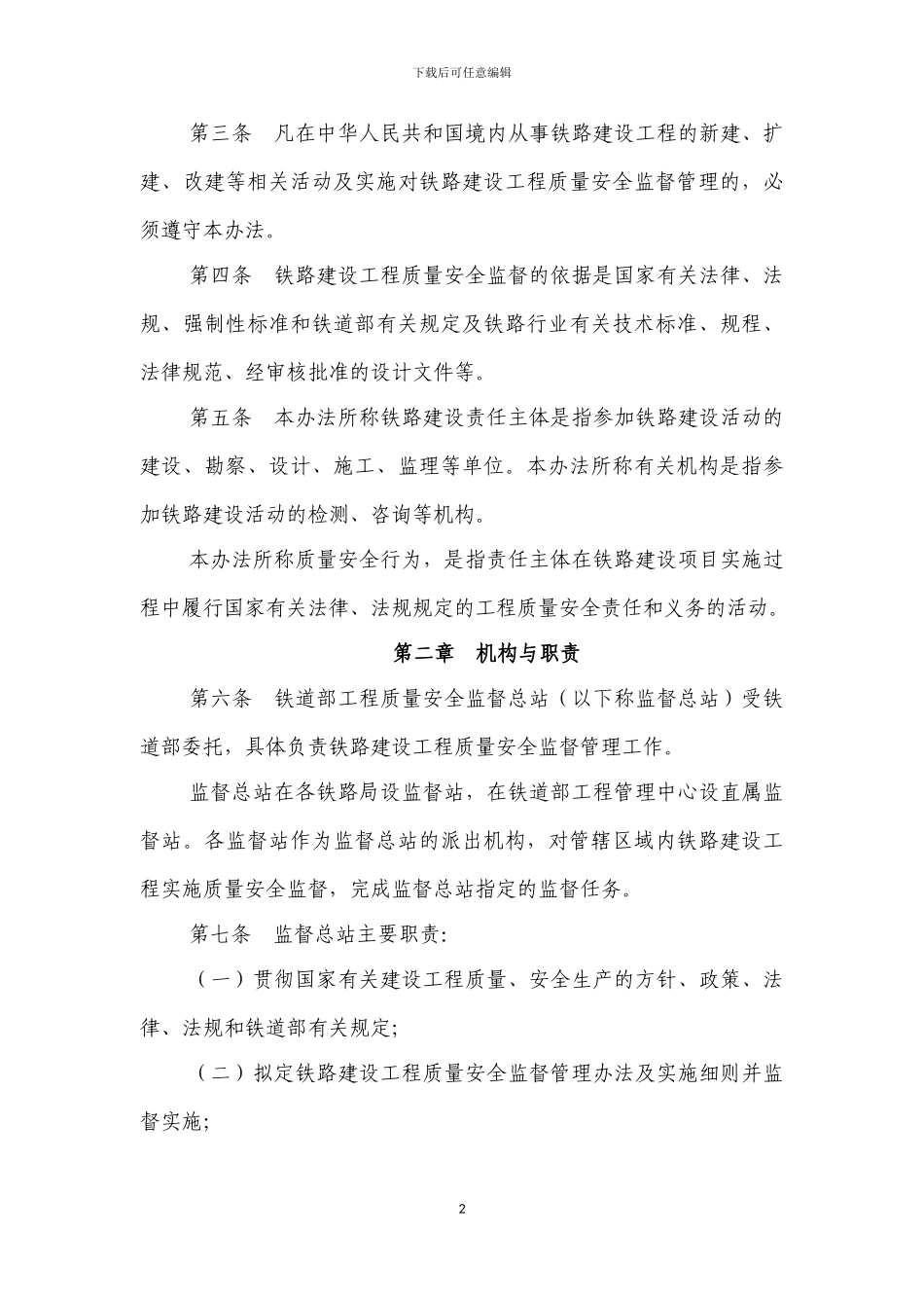2铁路建设工程质量安全监督管理办法_第2页